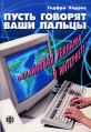 Пусть говорят ваши пальцы Онлайновая реклама в Интернете Издательство: Финансы и статистика, 2002 г Мягкая обложка, 144 стр ISBN 5-279-02411-2 Тираж: 3000 экз Формат: 60x88/16 (~150x210 мм) инфо 6403z.