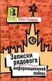 Записки рядового информационной войны Букинистическое издание Сохранность: Хорошая Издательства: Яуза, Пресском, 2005 г Твердый переплет, 400 стр ISBN 5-98083-044-8 Тираж: 4100 экз Формат: 84x108/32 (~130х205 мм) инфо 6404z.