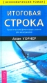 Итоговая строка Практические финансовые знания для менеджеров Серия: Экономический роман инфо 6405z.