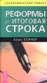 Реформы и итоговая строка Серия: Экономический роман инфо 6406z.