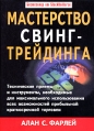 Мастерство свинг-трейдинга Технические приемы и инструменты, необходимые для максимального использования всех возможностей прибыльной краткосрочной торговли Серия: Бестселлер от StockUniVerse инфо 6409z.