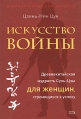 Искусство войны Древнекитайская мудрость Сунь-Цзы для женщин, стремящихся к успеху Серия: Девочки в большом бизнесе инфо 6424z.
