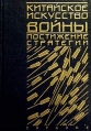 Китайское искусство войны Постижение стратегии Букинистическое издание Издательство: Евразия, 2000 г Твердый переплет, 256 стр ISBN 5-8071-0070-0 Тираж: 3000 экз Формат: 70x100/32 (~120х165 мм) инфо 6476z.