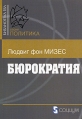 Бюрократия Серия: Библиотека ГВЛ: Политика инфо 6477z.