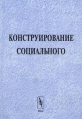 Конструирование социального Европа V-XVI вв Издательство: Едиториал УРСС Мягкая обложка, 184 стр ISBN 5-8360-0422-6 Тираж: 300 экз Формат: 60x84/16 (~143х205 мм) инфо 6478z.