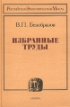 В П Безобразов Избранные труды Серия: Российская экономическая мысль инфо 6783z.