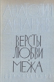 Версты любви Межа Авторский сборник Букинистическое издание Сохранность: Хорошая Издательство: Молодая гвардия, 1972 г Твердый переплет, 624 стр Тираж: 100000 экз Формат: 60x90/16 (~145х217 мм) инфо 7524z.