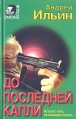До последней капли Серия: Вне закона инфо 8121z.