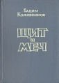 Щит и меч В двух книгах Книга вторая Букинистическое издание Сохранность: Хорошая Издательство: Тувинское книжное издательство, 1985 г Твердый переплет, 476 стр Тираж: 50000 экз Формат: 60x84/16 (~143х205 мм) инфо 8643z.