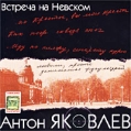 Антон Яковлев Встреча на Невском Формат: Audio CD (Jewel Case) Дистрибьютор: Master Sound Лицензионные товары Характеристики аудионосителей 2001 г Альбом инфо 9583z.