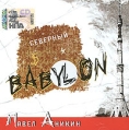 Павел Аникин Северный Babylon Формат: Audio CD (Jewel Case) Дистрибьютор: Квадро-Диск Лицензионные товары Характеристики аудионосителей 2008 г Авторский сборник: Российское издание инфо 9878z.