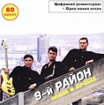 9-й район Новое и лучшее Формат: Audio CD (Jewel Case) Дистрибьютор: Sputnic Records Лицензионные товары Характеристики аудионосителей 2000 г Авторский сборник инфо 9881z.
