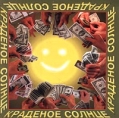Краденое солнце Краденое солнце Формат: Audio CD Дистрибьютор: Мороз Рекордс Лицензионные товары Характеристики аудионосителей Альбом инфо 9895z.