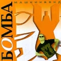 Машнинбэнд Бомба Формат: Audio CD Дистрибьютор: Manchester Files Лицензионные товары Характеристики аудионосителей Альбом инфо 9898z.