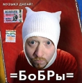 Бобры Музыку давай! (Красный диск) Формат: Audio CD (Jewel Case) Дистрибьютор: Мистерия Звука Лицензионные товары Характеристики аудионосителей 2005 г Альбом инфо 9899z.