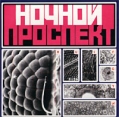 Ночной проспект Кислоты Формат: Audio CD (Jewel Case) Дистрибьютор: RDM Лицензионные товары Характеристики аудионосителей 2002 г Альбом инфо 9900z.