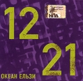Океан Ельзи 1221 Формат: Audio CD (Jewel Case) Дистрибьютор: Мистерия Звука Лицензионные товары Характеристики аудионосителей 2006 г Альбом: Российское издание инфо 9904z.