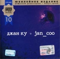Джан Ку Jan_Coo Формат: Audio CD (Jewel Case) Дистрибьютор: FeeLee Records Лицензионные товары Характеристики аудионосителей 2003 г Альбом инфо 9913z.
