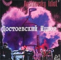 Достоевский Идиот Три Формат: Audio CD (Jewel Case) Дистрибьютор: Manchester Files Лицензионные товары Характеристики аудионосителей 2003 г Альбом инфо 9915z.