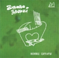 Зимовье зверей Конец цитаты Формат: Audio CD (Jewel Case) Дистрибьютор: Manchester Files Лицензионные товары Характеристики аудионосителей 2001 г Альбом инфо 9918z.