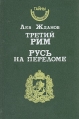 Третий Рим Русь на переломе Серия: Тайны венценосцев инфо 3089p.