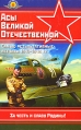 Асы Великой Отечественной Самые результативные летчики 1941-1945 гг Серия: Война и мы Сталинские соколы инфо 3875p.