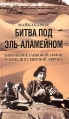 Битва под Эль-Аламейном Поражение танковой армии Роммеля в Северной Африке Издательство: Центрполиграф, 2003 г Твердый переплет, 288 стр ISBN 5-9524-0628-9 Тираж: 7000 экз Формат: 76x90/32 (~112x184 мм) инфо 4358p.
