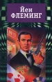 Йен Флеминг Собрание сочинений в 7 томах Том 1 Казино `Руайаль` Живи, пусть умирают другие Серия: Йен Флеминг Собрание сочинений в 7 томах (`Терра`) инфо 4679p.