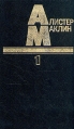 Алистер Маклин В пяти книгах Книга 2 Авторский сборник Букинистическое издание Сохранность: Очень хорошая Издательство: Фидес, 1993 г Твердый переплет, 480 стр ISBN 5-88374-011-1 Тираж: 100000 экз Формат: 84x108/32 (~130х205 мм) инфо 4680p.