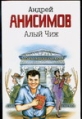 Алый чиж 2007 г 380 стр ISBN 5-17-037133-0 Формат: 70x90/32 (~113х165 мм) инфо 4744p.