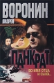 Панкрат Во имя отца и сына… Издательство: Современный литератор, 2004 г Мягкая обложка, 352 стр ISBN 985-14-0548-5 Тираж: 10000 экз Формат: 70x90/32 (~113х165 мм) инфо 4749p.