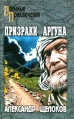 Призраки Аргуна Террористы Серия: Военные приключения инфо 4770p.