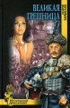 Великая грешница Серия: Исторические приключения инфо 5871p.
