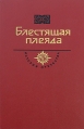 Блестящая плеяда Серия: История Отечества в романах, повестях, документах инфо 5945p.
