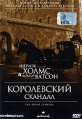 Шерлок Холмс и доктор Ватсон: Королевский скандал Формат: DVD (PAL) (Упрощенное издание) (Keep case) Дистрибьютор: Мистерия Звука Региональный код: 0 (All) Количество слоев: DVD-5 (1 слой) Звуковые дорожки: инфо 6099p.