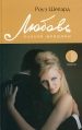 Любовь плохой женщины Серия: Линия жизни инфо 6346p.