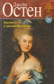 Чувство и чувствительность Серия: Мировая классика инфо 6561p.