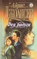 Фея радуги Серия: Голос сердца инфо 6593p.