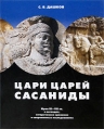 Цари царей - Сасаниды Иран III-VII вв в легендах, исторических хрониках и современных исследованиях Издательство: СМИ-Азия, 2008 г Твердый переплет, 352 стр ISBN 978-5-91660-001-8 Тираж: 4000 экз инфо 7040p.