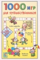 1000 игр для путешественников Серия: 1000 советов инфо 7052p.