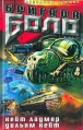 Бригада Боло Серия: Звездный десант инфо 7056p.