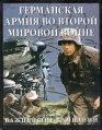 Германская армия во Второй мировой войне Важнейшие кампании Издательства: АСТ, Астрель, 2005 г Твердый переплет, 192 стр ISBN 5-17-025191-2, 5-271-10057-X, 0-7858-1342-X Тираж: 5000 экз Формат: 60x90/8 (~220х290 мм) инфо 7184p.