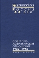 Советско-американские отношения 1939 - 1945 Серия: Россия XX век Документы инфо 7185p.