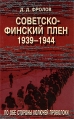 Советско-финский плен 1939-1944 По обе стороны колючей проволоки Серия: Историческая книга инфо 7187p.