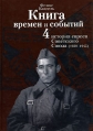 Книга времен и событий История евреев Советского Союза (1939-1945) Том 4 Издательство: Мосты культуры / Гешарим, 2004 г Твердый переплет, 328 стр ISBN 5-93273-158-3 Тираж: 2500 экз Формат: 70x100/16 (~167x236 мм) инфо 7188p.