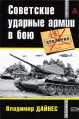 Советские ударные армии в бою Серия: Великая Отечественная Гриф секретности снят инфо 7303p.