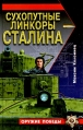 Сухопутные линкоры Сталина Серия: Оружие Победы инфо 7346p.