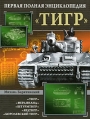 "Тигр" Первая полная энциклопедия и фотографий Автор Михаил Барятинский инфо 7348p.