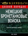 Немецкие бронетанковые войска Второй мировой войны Серия: Боевой порядок инфо 7349p.