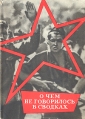О чем не говорилось в сводках Антология Букинистическое издание Сохранность: Хорошая Издательство: Государственное издательство политической литературы, 1962 г Суперобложка, 455 стр Тираж: 90000 экз Формат: 60x84/16 (~143х205 мм) инфо 7352p.